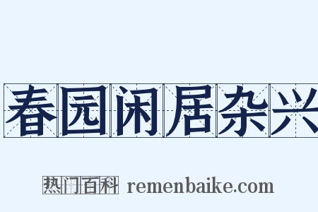 春园闲居杂兴是什么意思的图片